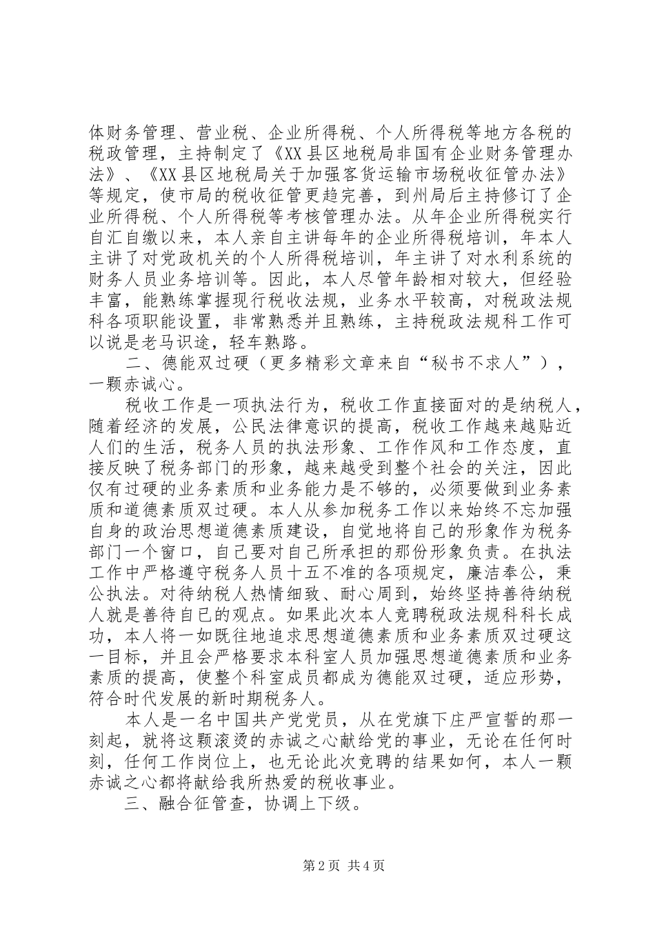 竞聘讲演范文（税政法规科科长）_第2页