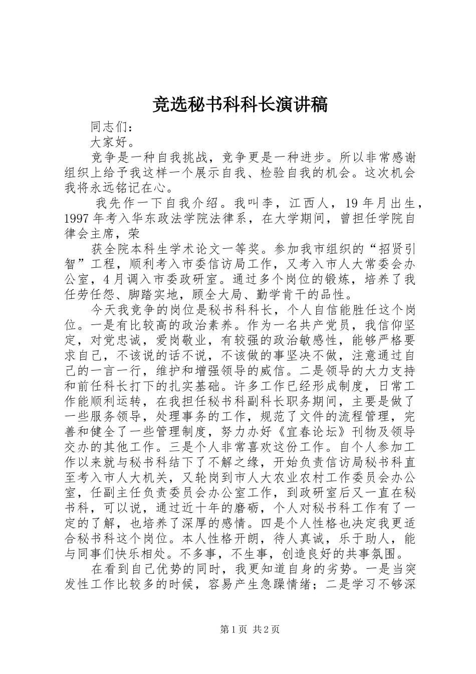 竞选秘书科科长演讲稿范文_第1页