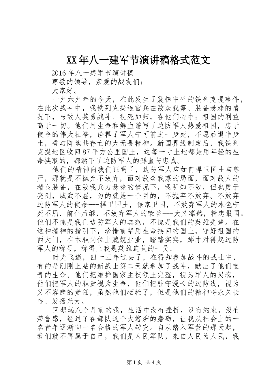 XX年八一建军节演讲稿格式范文_第1页