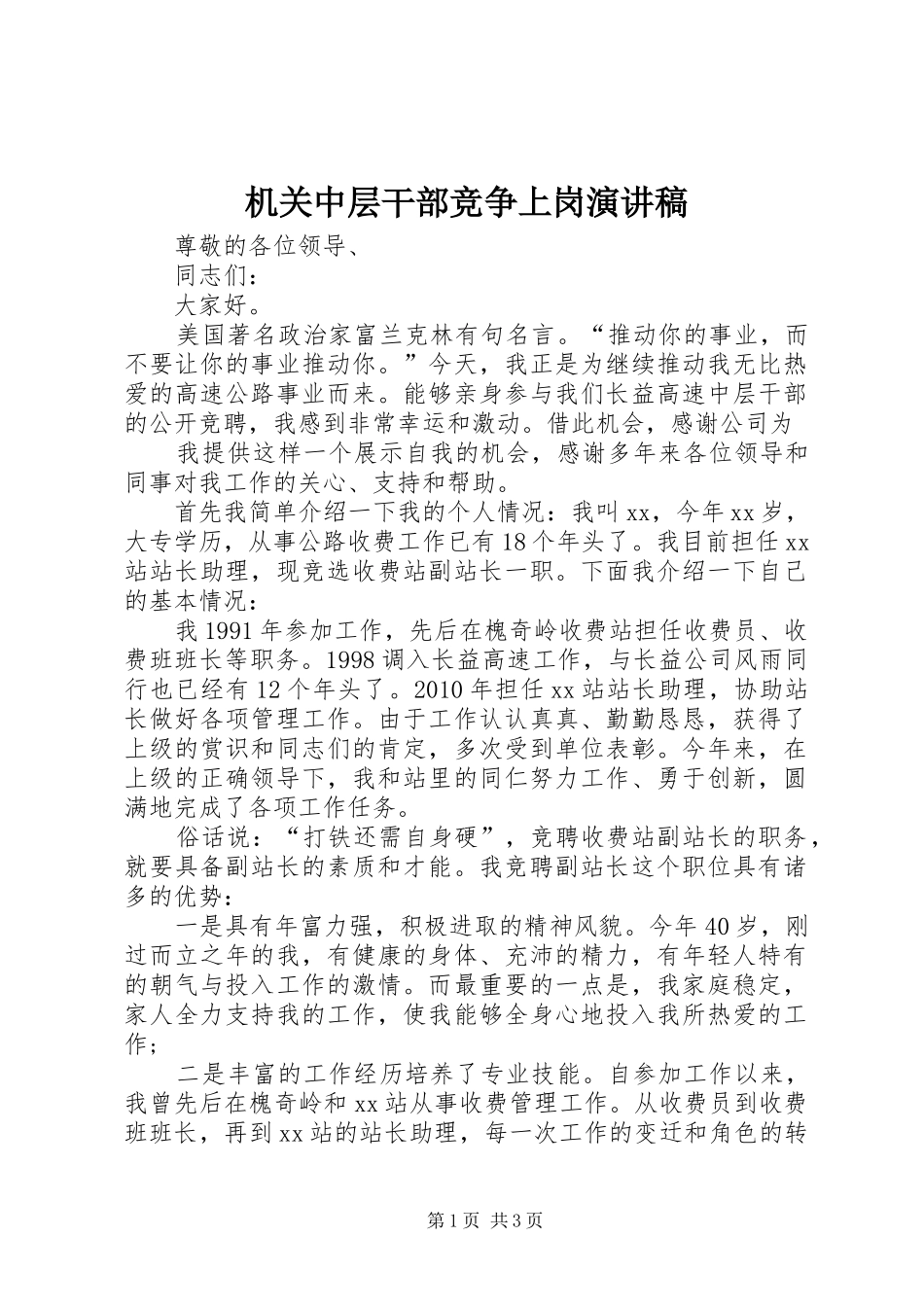 机关中层干部竞争上岗演讲致辞稿_第1页