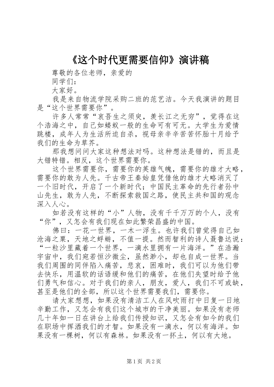 《这个时代更需要信仰》演讲致辞_第1页