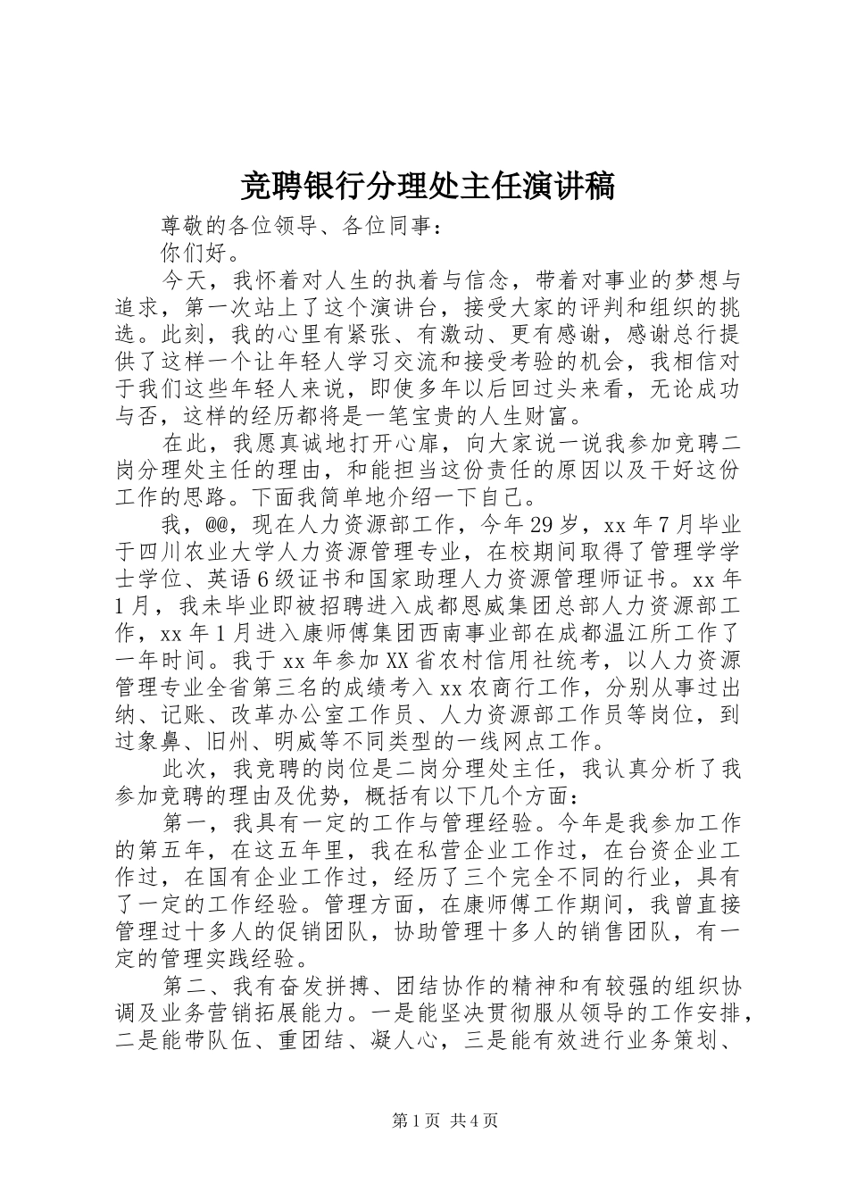 竞聘银行分理处主任演讲_第1页