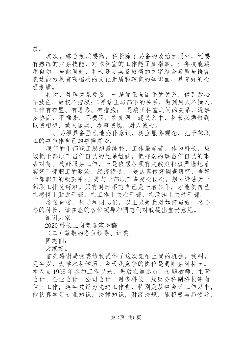 20XX年科长上岗竞选演讲_第2页