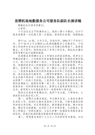 竞聘机场地勤服务公司服务队副队长演讲稿范文