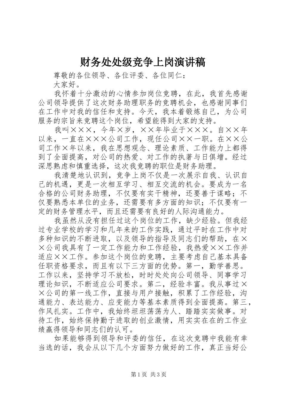 财务处处级竞争上岗演讲范文_第1页