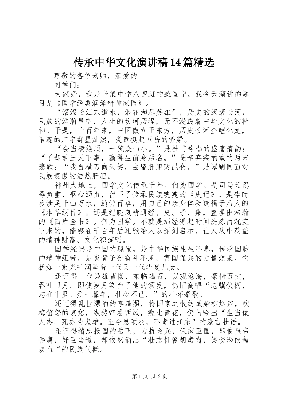 传承中华文化演讲14篇精选_第1页
