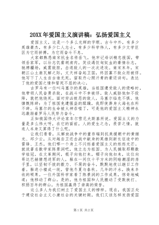 20XX年爱国主义演讲：弘扬爱国主义