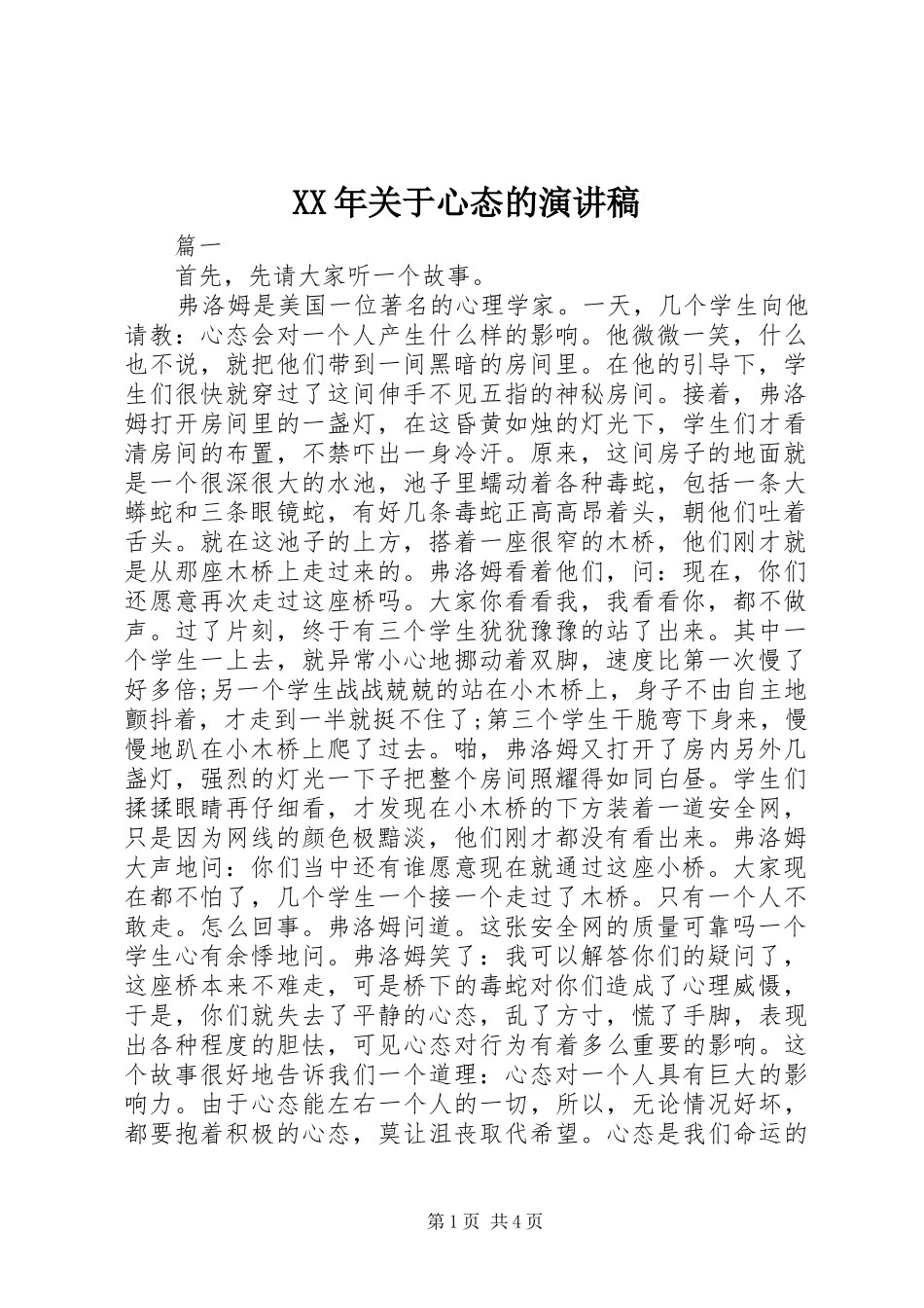 XX年关于心态的演讲稿范文_第1页