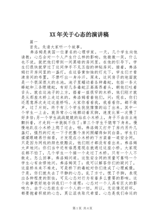 XX年关于心态的演讲稿范文