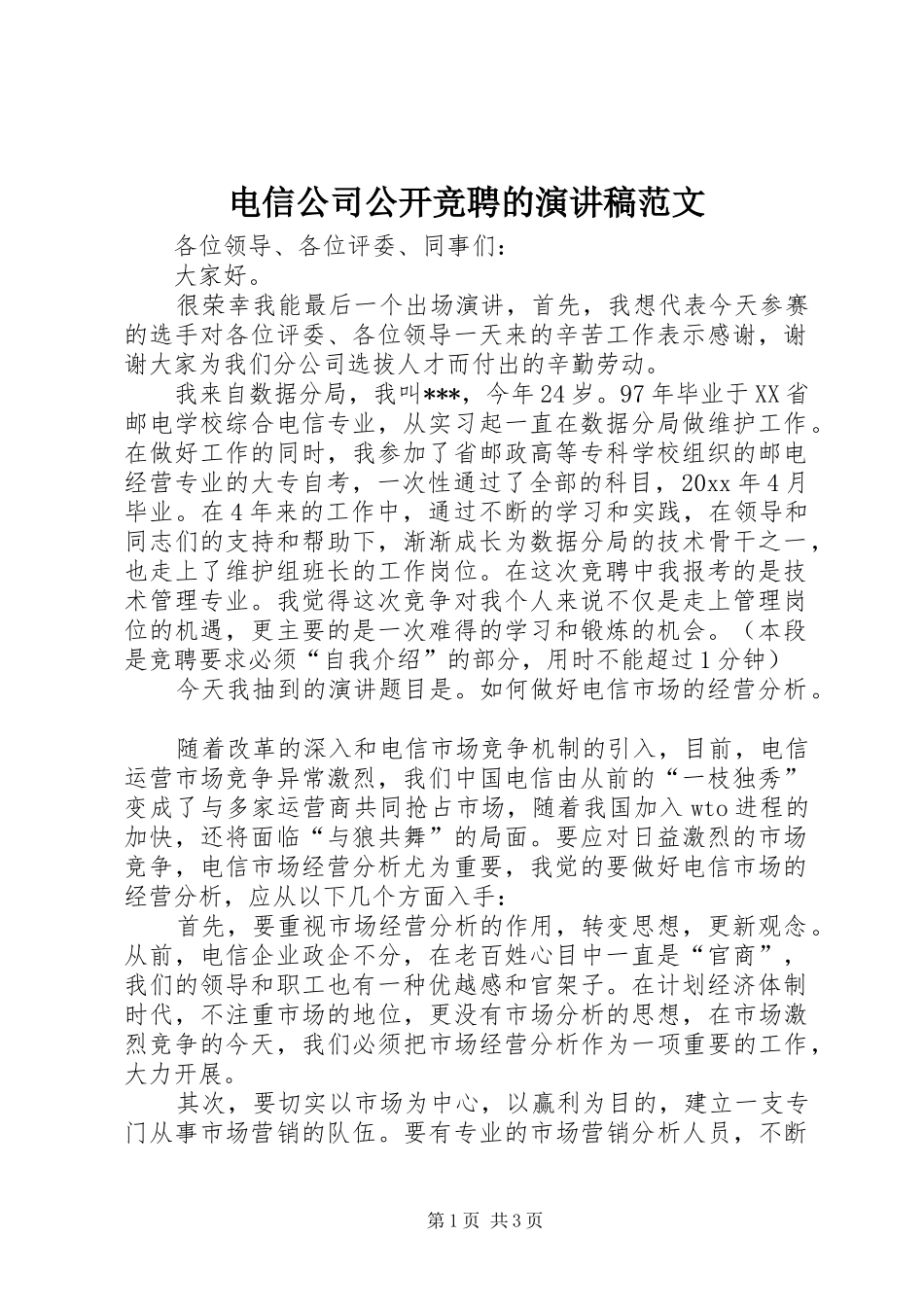 电信公司公开竞聘的演讲稿_第1页