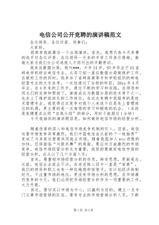 电信公司公开竞聘的演讲稿