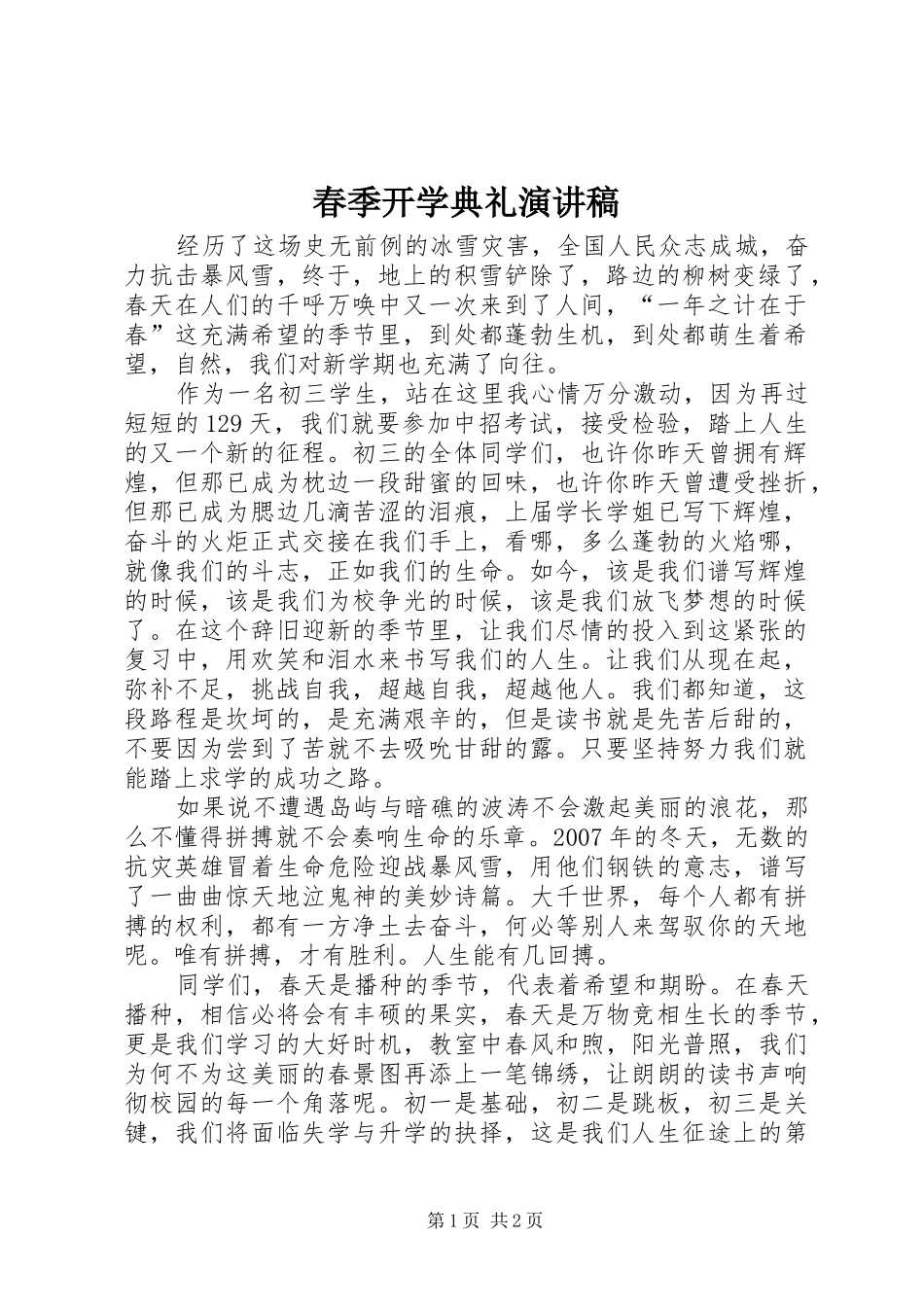 春季开学典礼演讲稿集锦_第1页