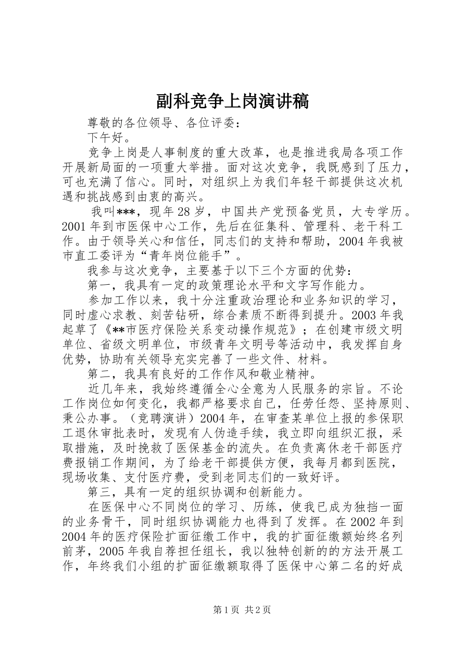 副科竞争上岗演讲致辞稿_第1页