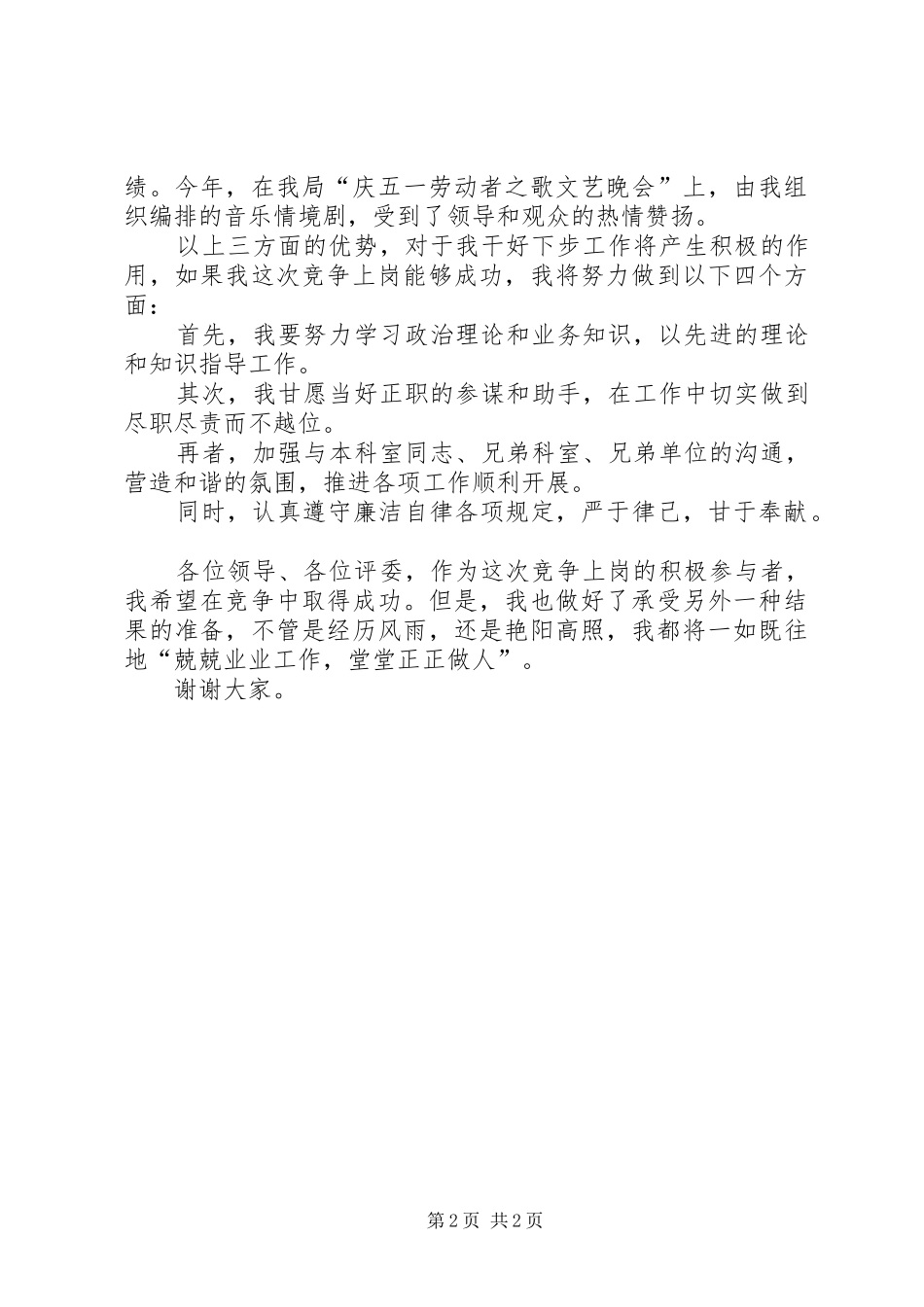 副科竞争上岗演讲致辞稿_第2页