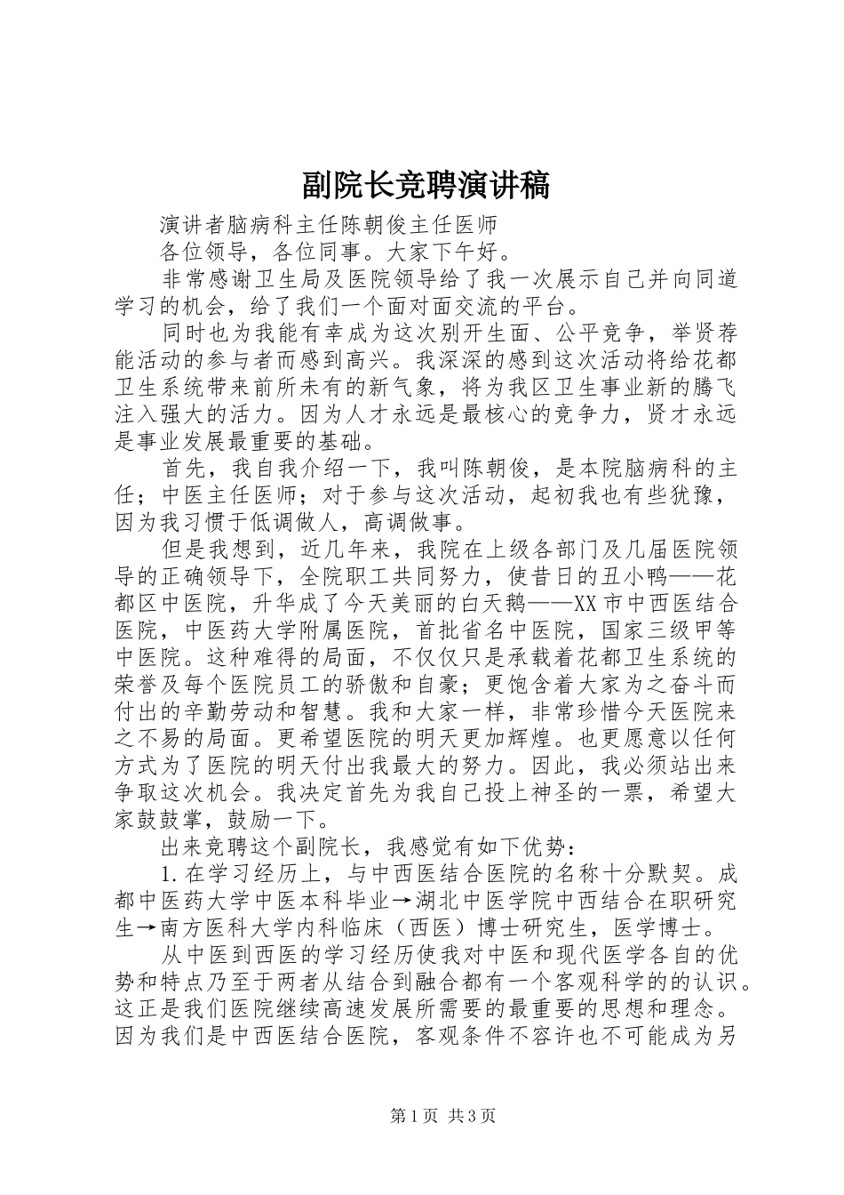 副院长竞聘演讲稿范文 (2)_第1页