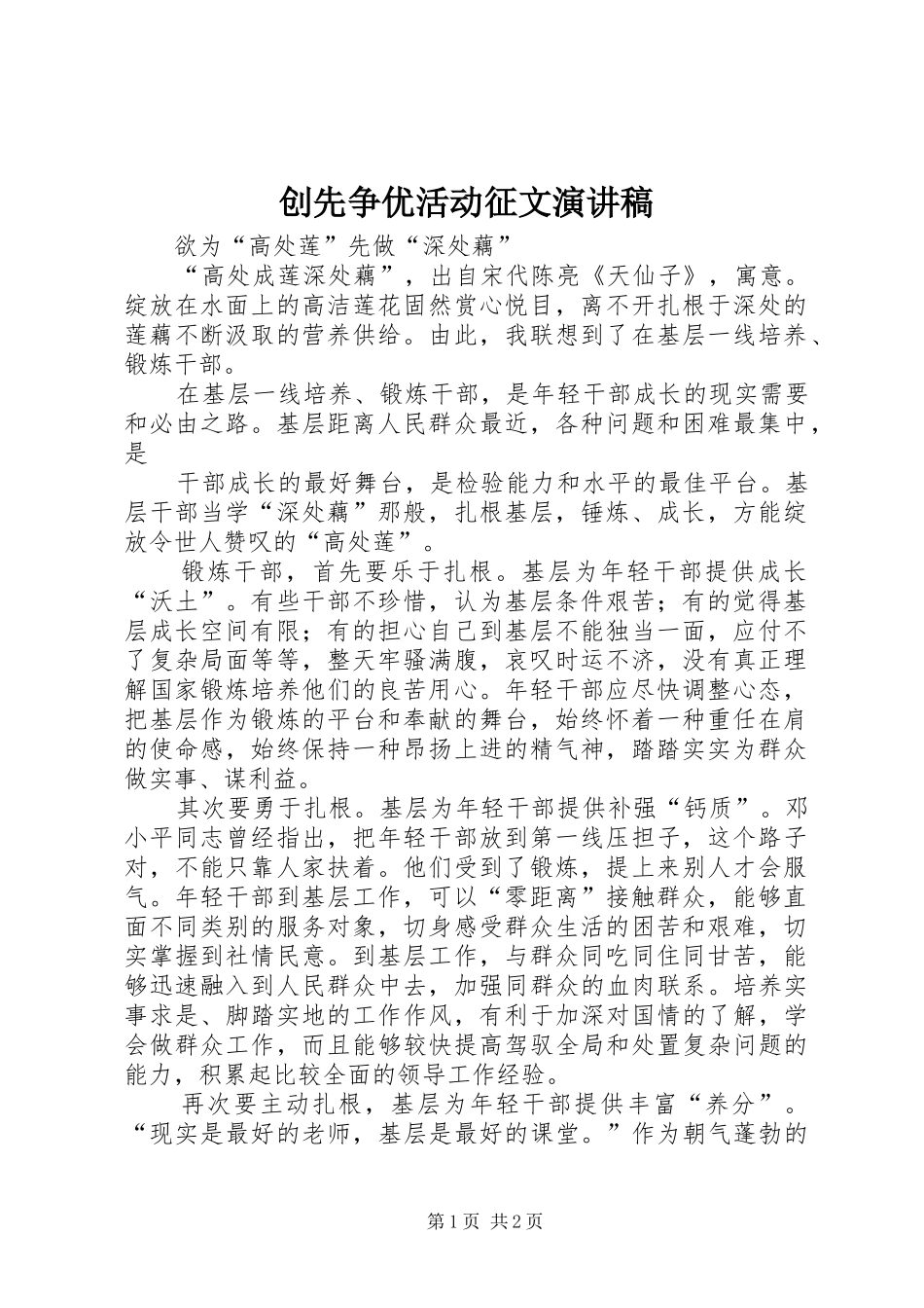 创先争优活动征文演讲稿范文_第1页