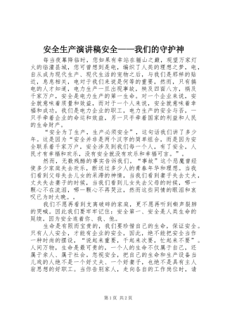 安全生产演讲稿范文安全——我们的守护神