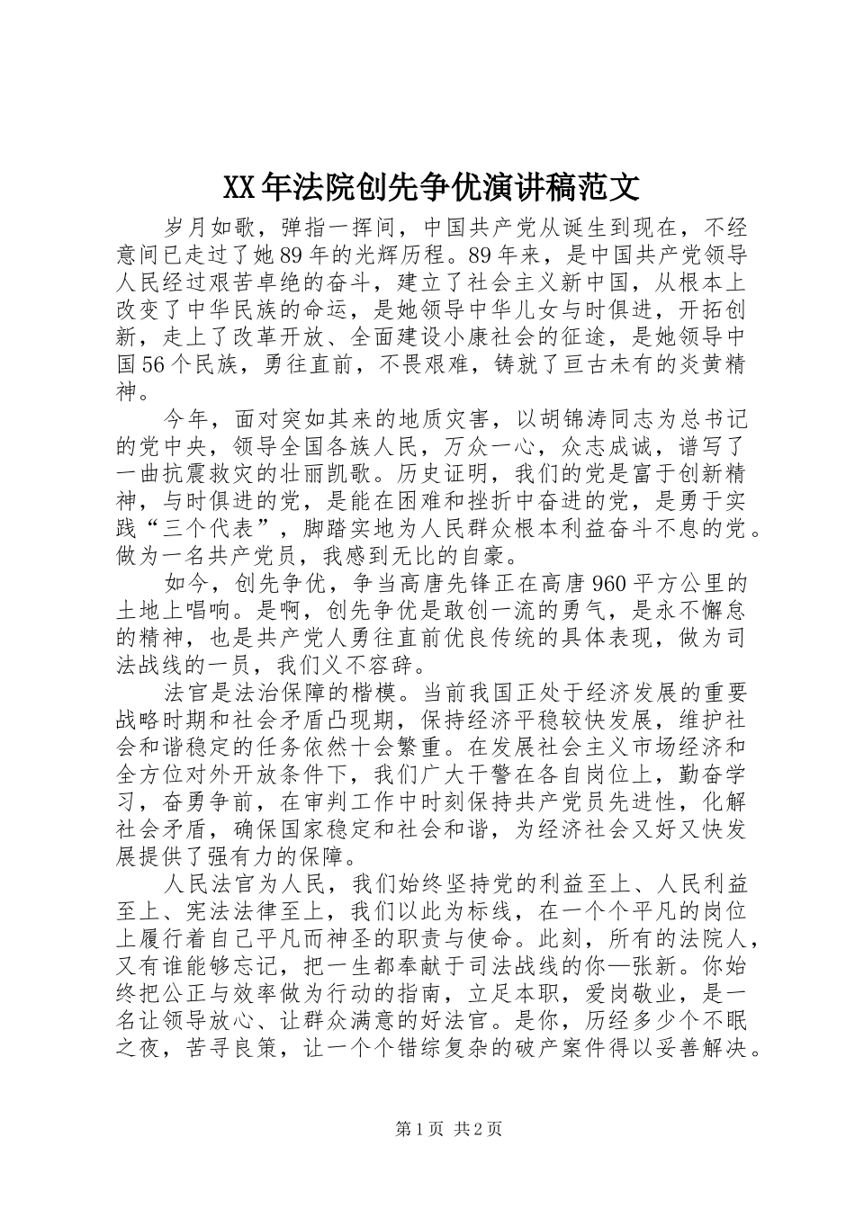 XX年法院创先争优演讲稿_第1页