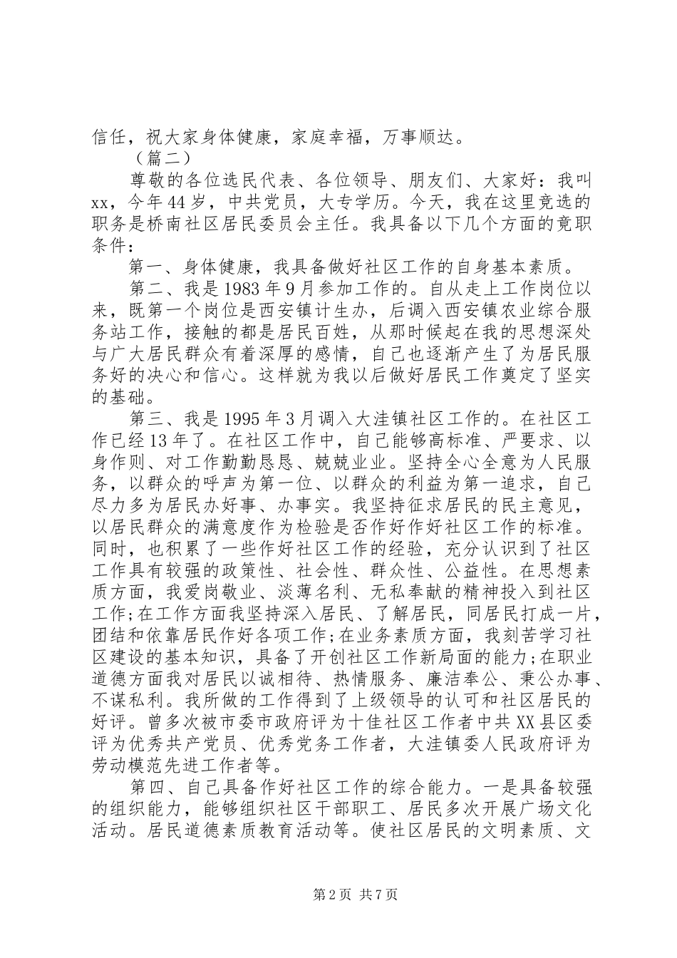 XX年社区主任换届竞聘演讲稿大全_第2页