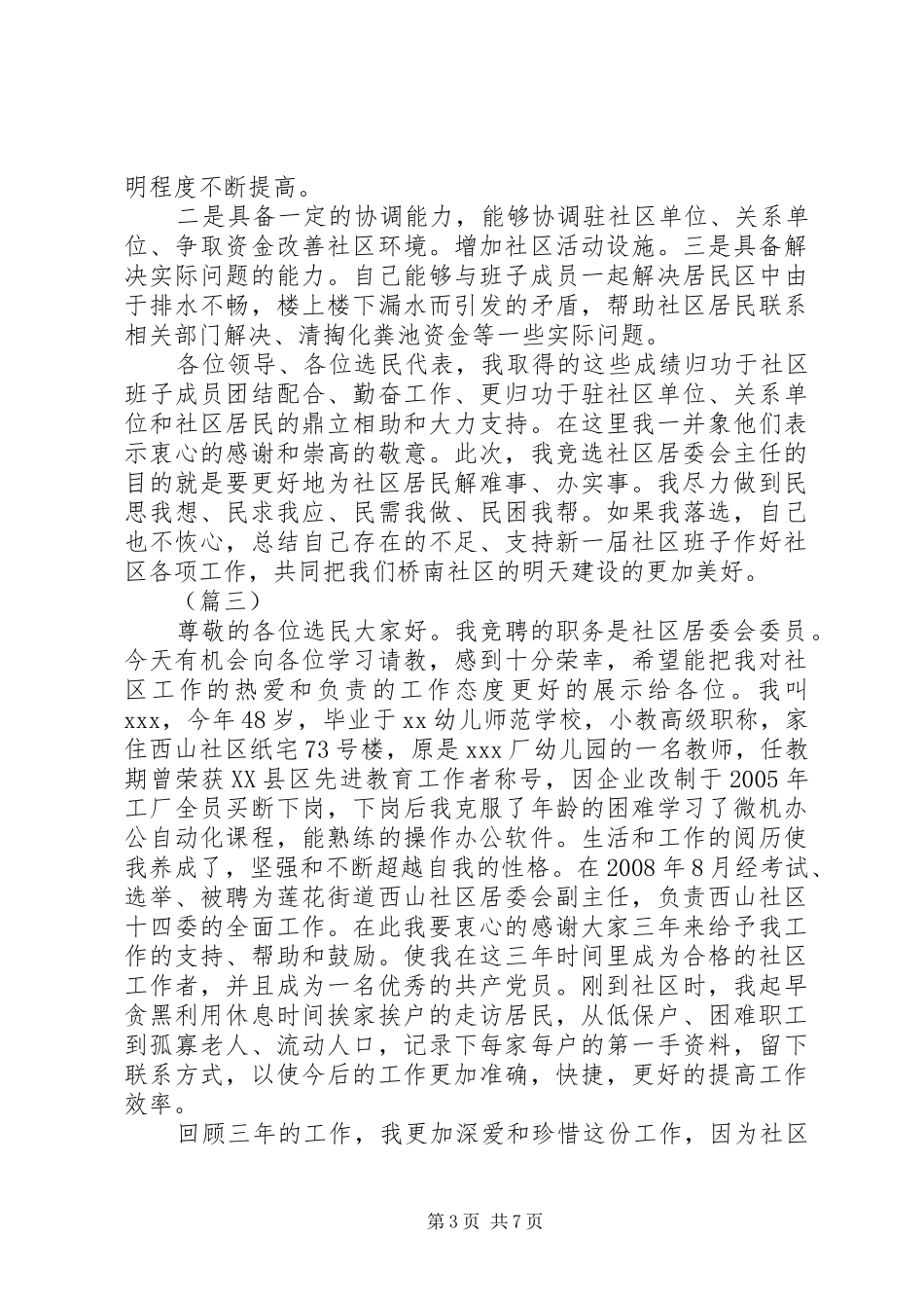 XX年社区主任换届竞聘演讲稿大全_第3页