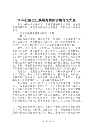 XX年社区主任换届竞聘演讲稿大全
