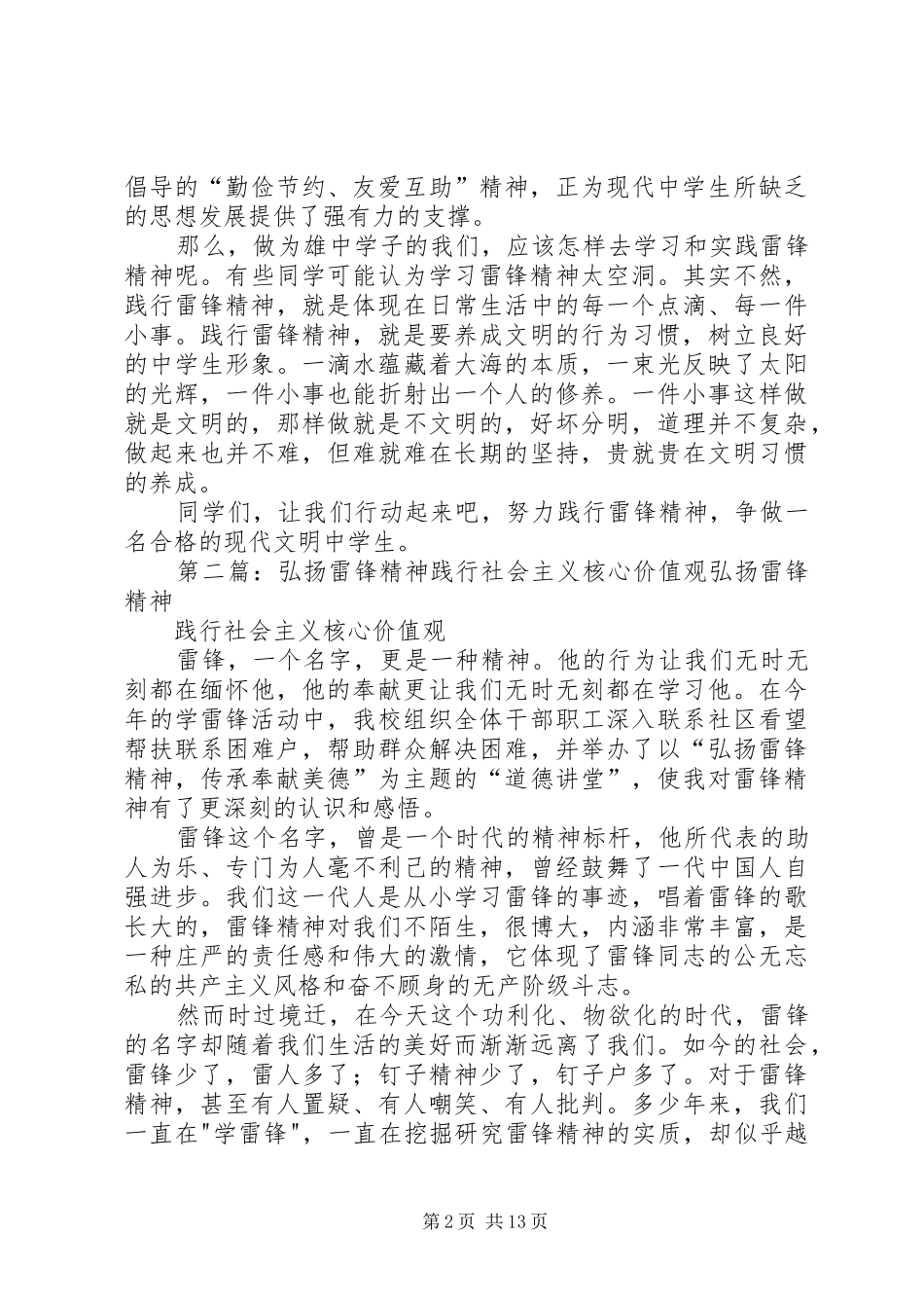 弘扬雷锋精神践行社会主义核心价值观演讲稿范文_第2页
