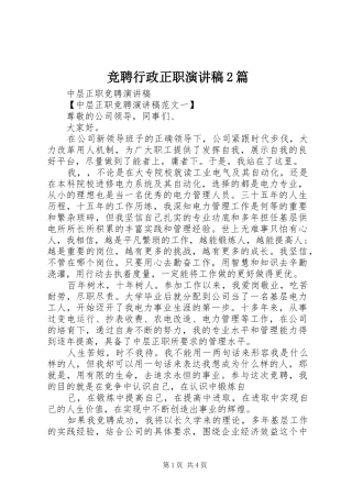 竞聘行政正职演讲2篇