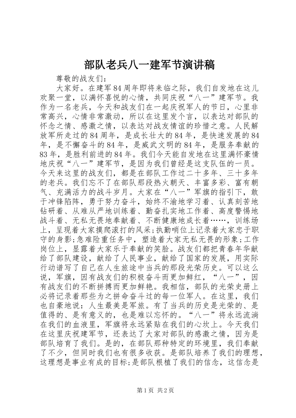 部队老兵八一建军节演讲稿范文_第1页