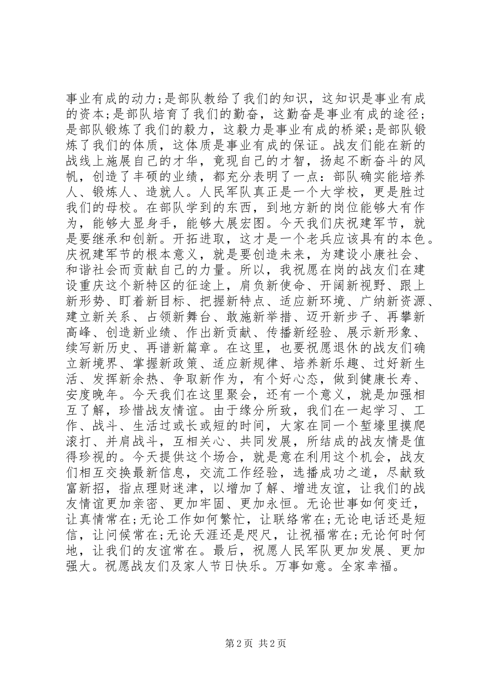 部队老兵八一建军节演讲稿范文_第2页