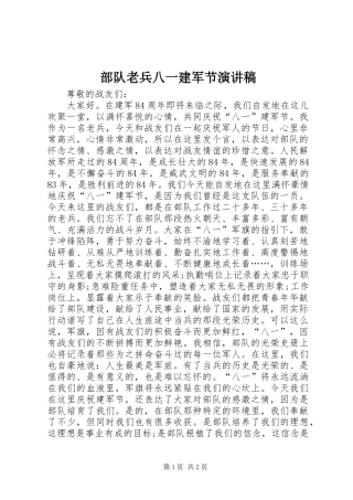 部队老兵八一建军节演讲稿范文