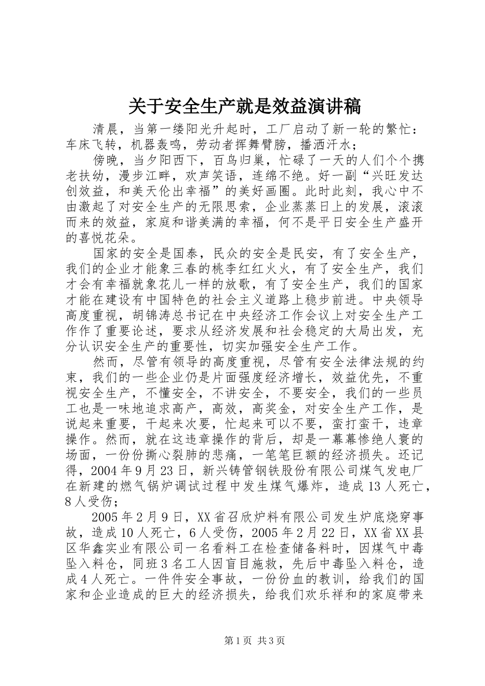 关于安全生产就是效益演讲稿范文_第1页