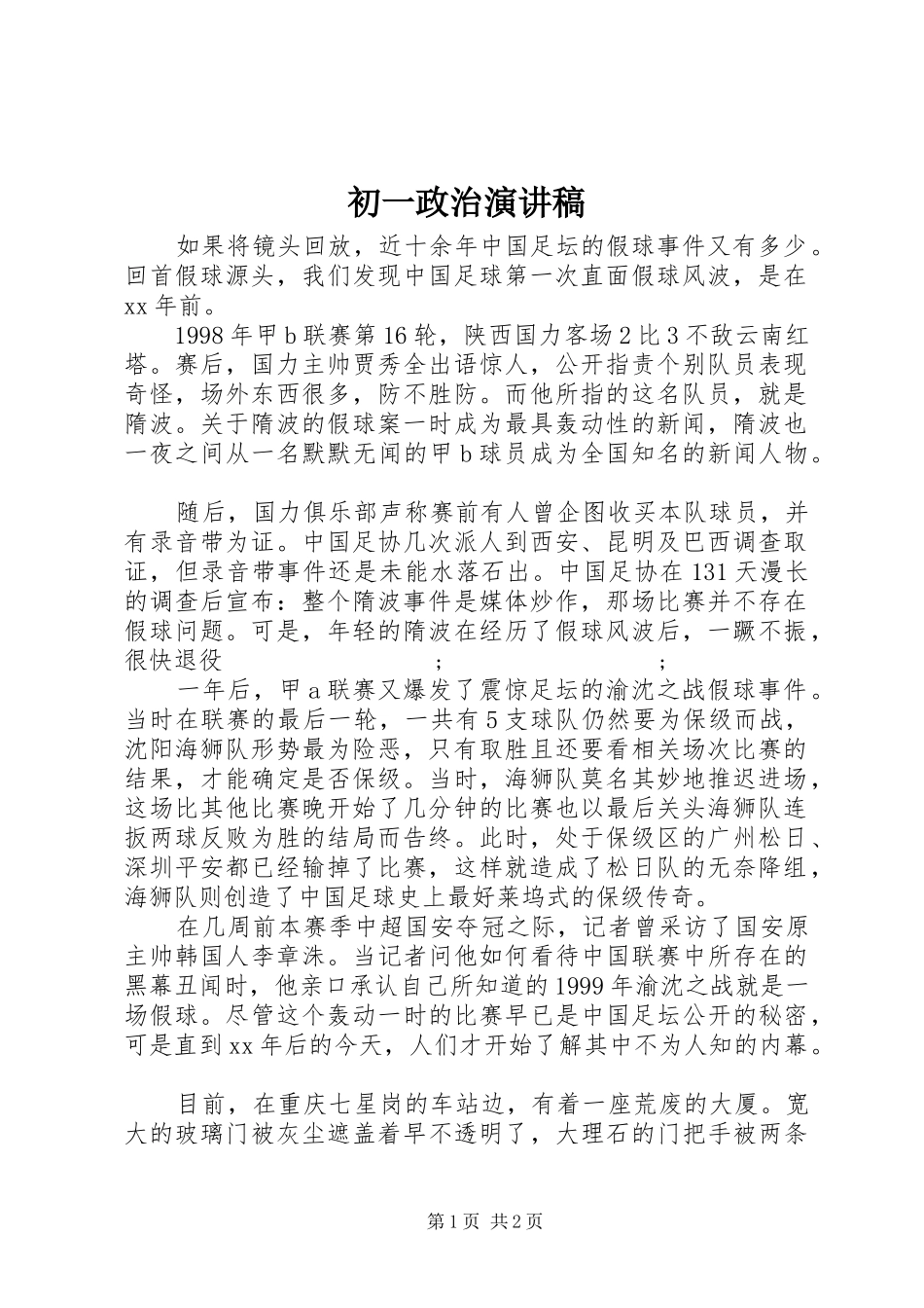 初一政治演讲稿范文_第1页