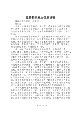 竞聘教研室主任演讲稿范文