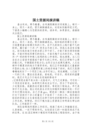 国土资源局演讲稿范文