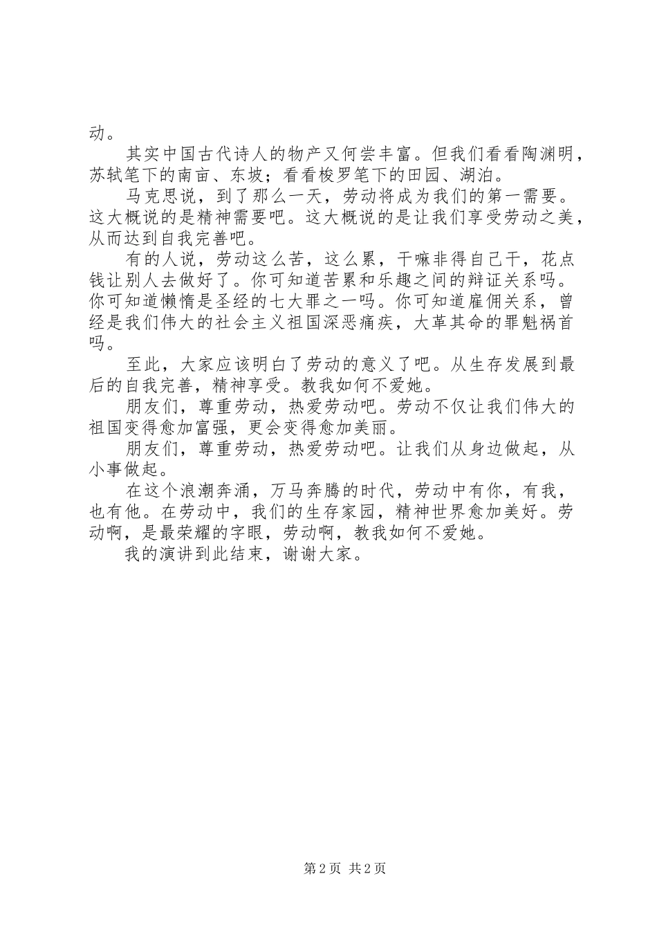 关于劳动的演讲稿范文：教我如何不爱她？_第2页