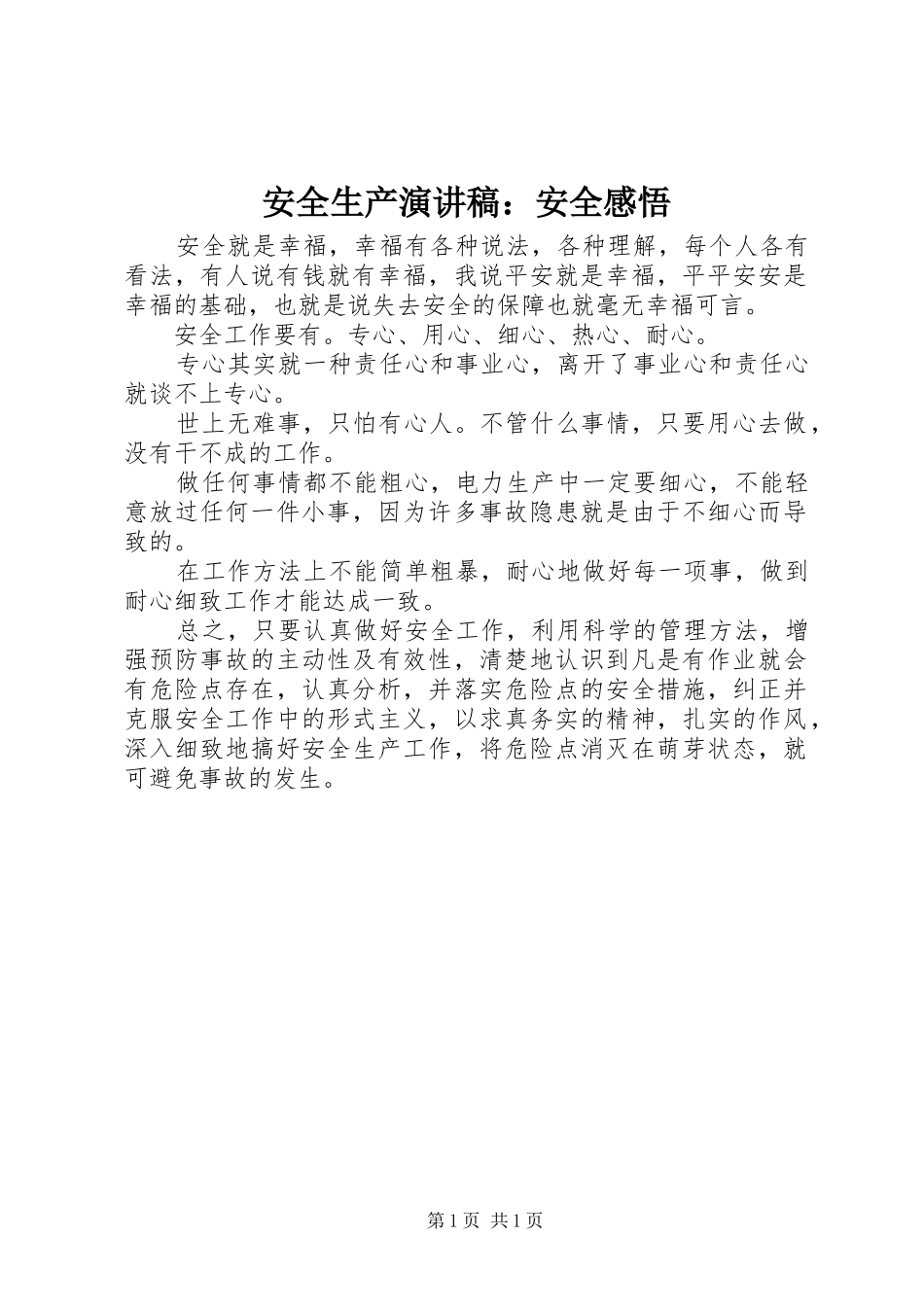 安全生产演讲稿范文：安全感悟_第1页