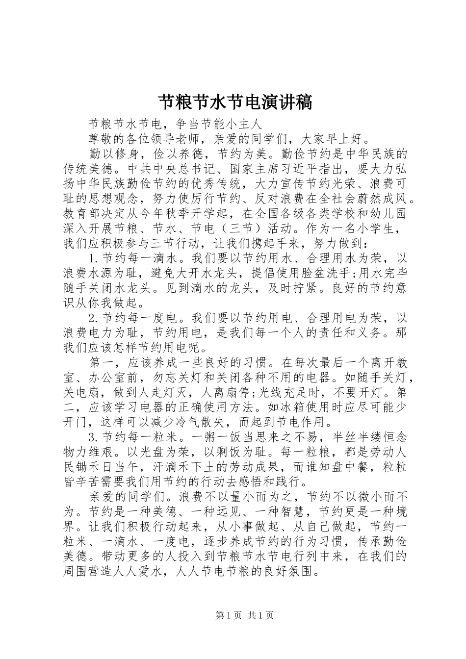 节粮节水节电演讲_第1页
