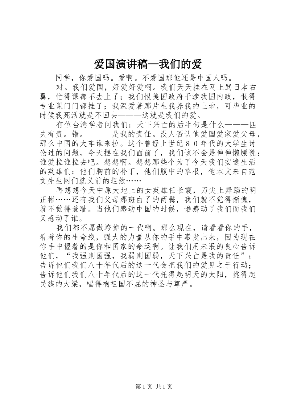 爱国演讲—我们的爱_第1页