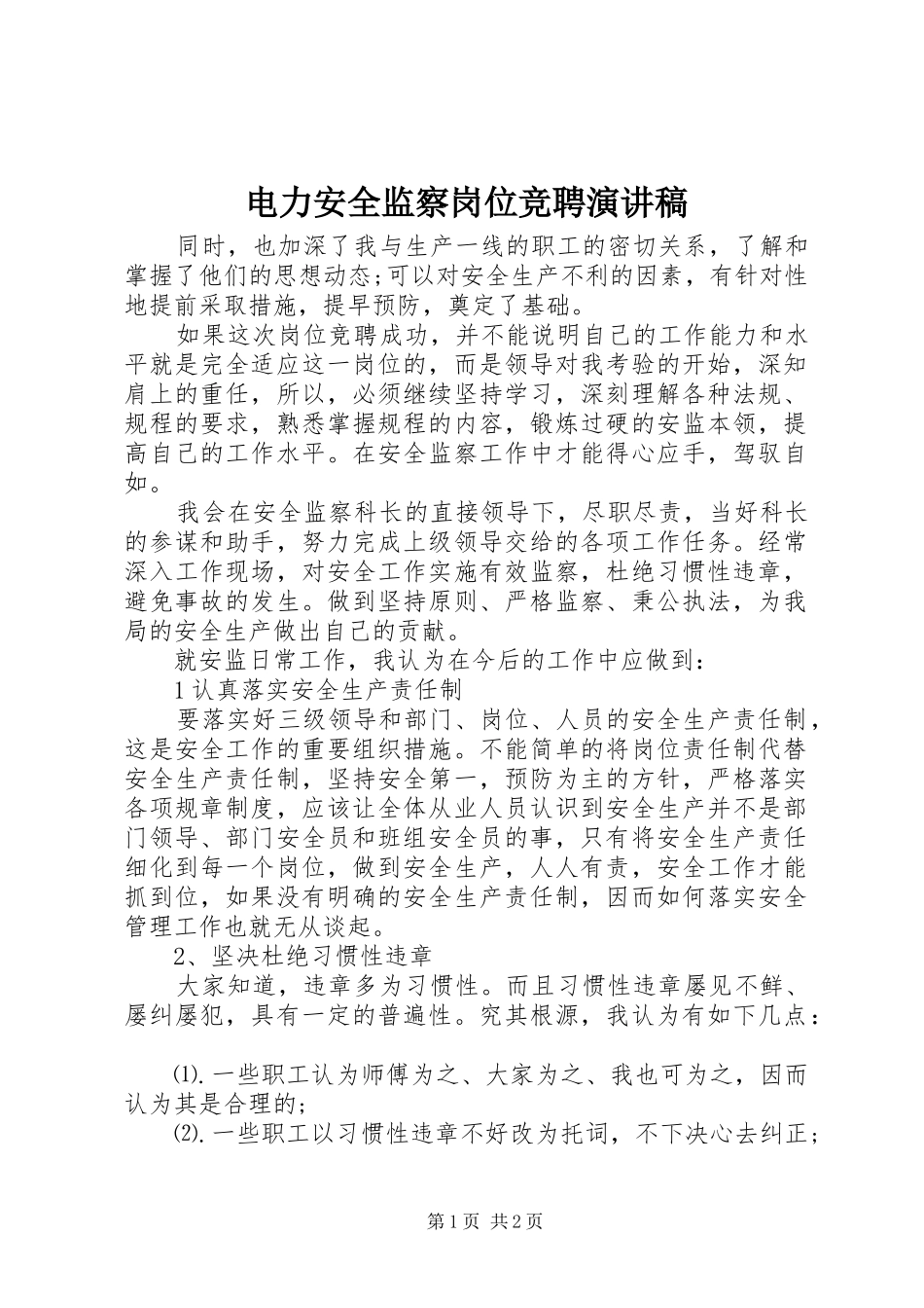 电力安全监察岗位竞聘演讲_第1页