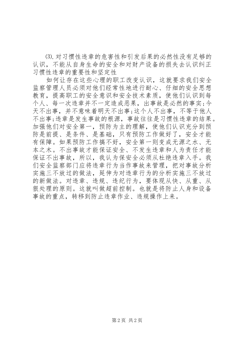 电力安全监察岗位竞聘演讲_第2页