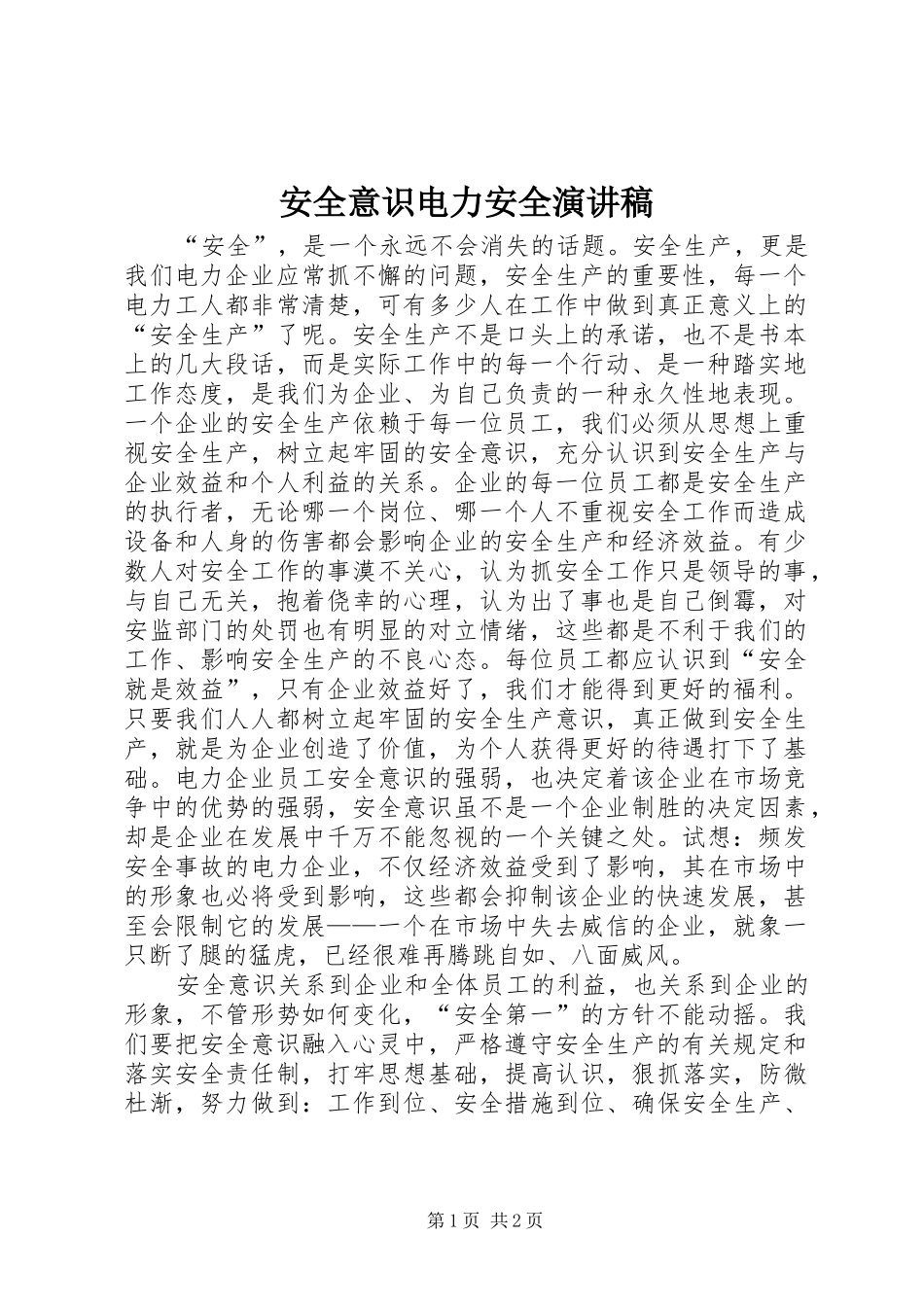 安全意识电力安全演讲稿范文_第1页