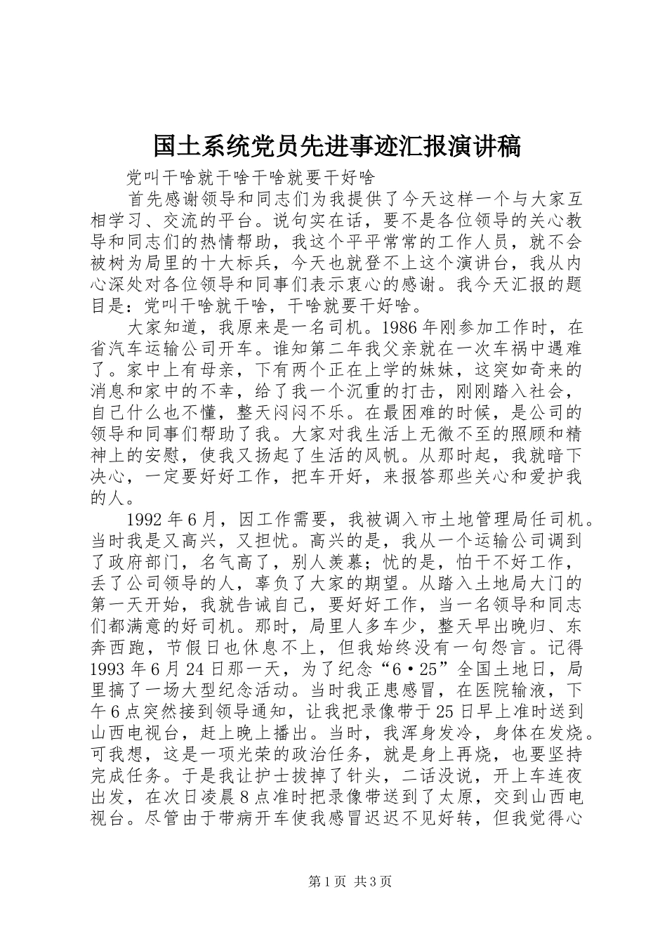 国土系统党员先进事迹汇报演讲_第1页