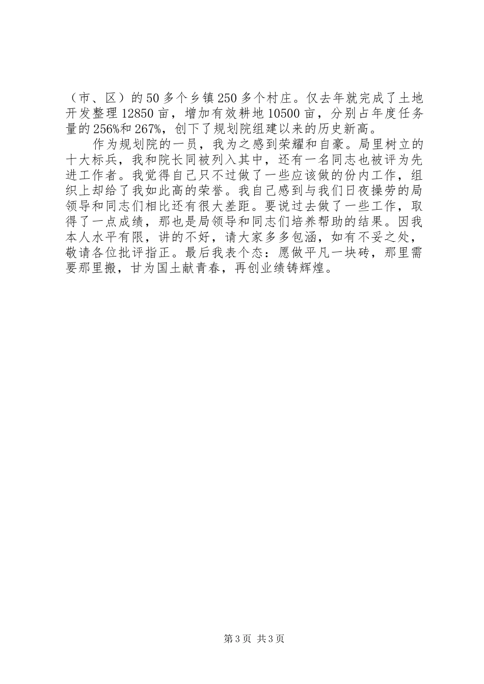 国土系统党员先进事迹汇报演讲_第3页