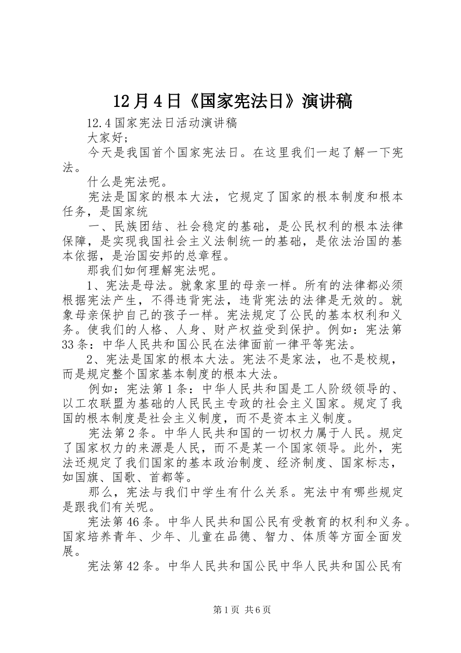 12月4日《国家宪法日》演讲致辞_第1页