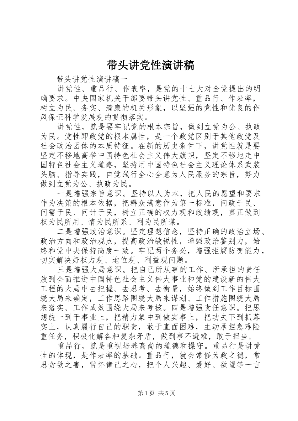 带头讲党性演讲稿范文_第1页