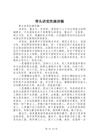 带头讲党性演讲稿范文