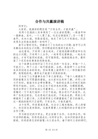 合作与共赢演讲