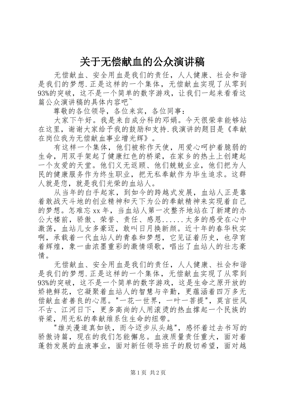 关于无偿献血的公众演讲稿范文_第1页