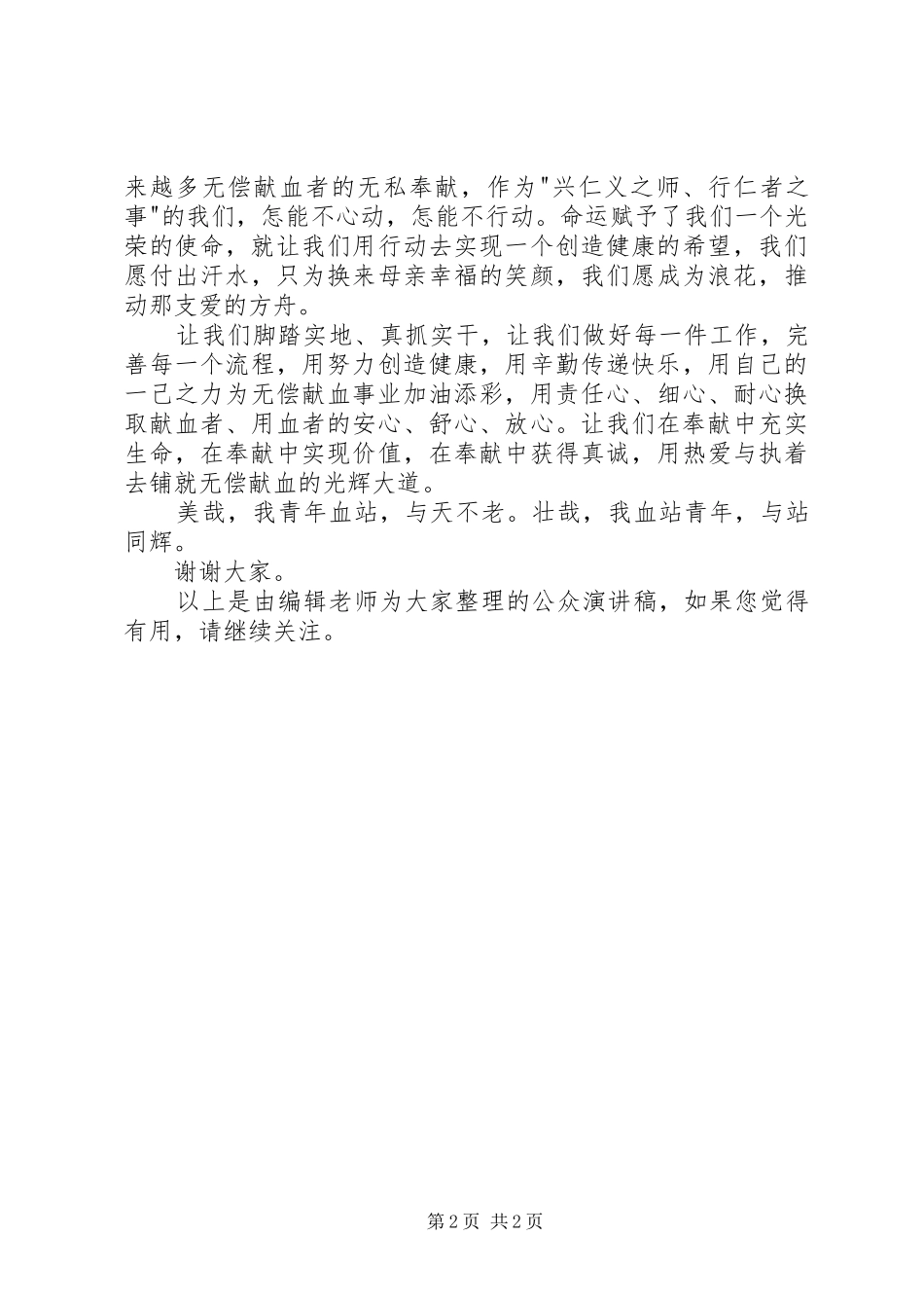 关于无偿献血的公众演讲稿范文_第2页