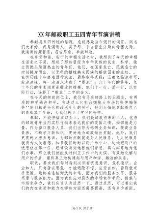 XX年邮政职工五四青年节演讲范文_1